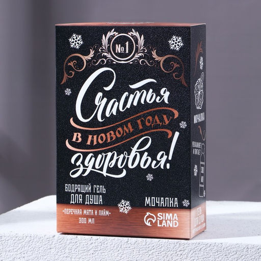 Новогодний подарочный набор косметики «Лучшему мужику», гель для душа 250 мл и мочалка для тела, Чистое счастье