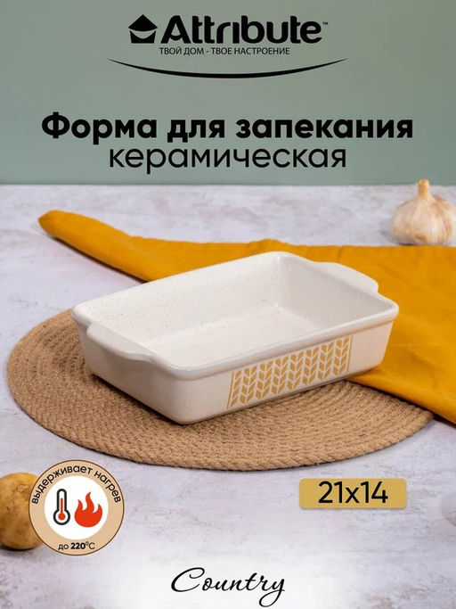 Форма для запекания керамическая COUNTRY 21х14х5см прямоугольная