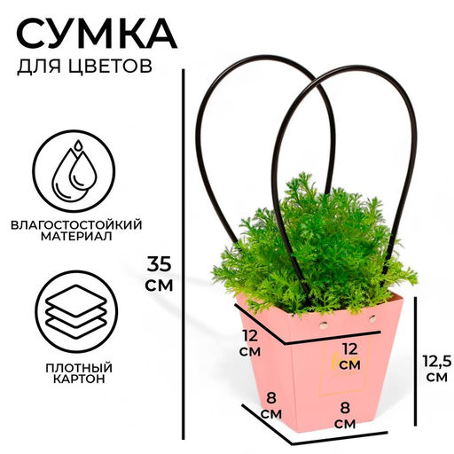 Цена за 10 шт. Сумка для цветов розовая Love Lives Here 12?12 - 8?8 - 12.5 см