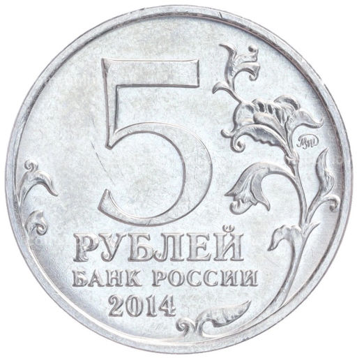 Монета 5 рублей 2014 года ММД Великая Отечественная война  Битва под Москвой