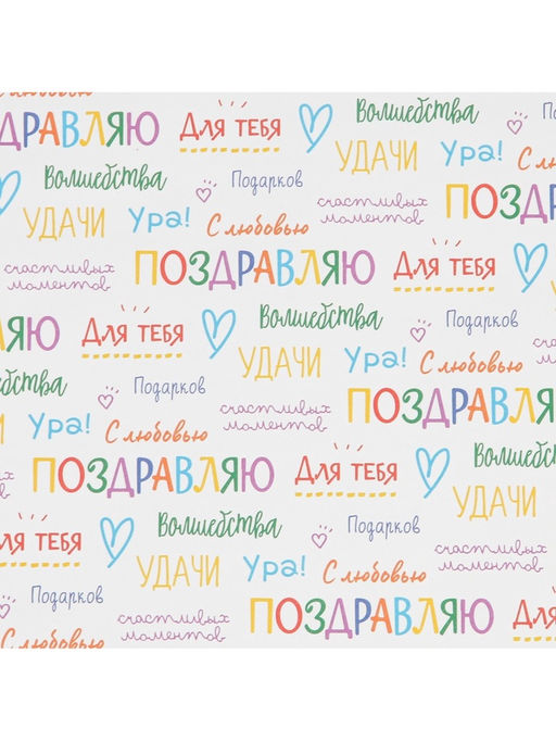 Цена за 10 шт. Бумага упаковочная крафт «Поздравляю», 70×100 см