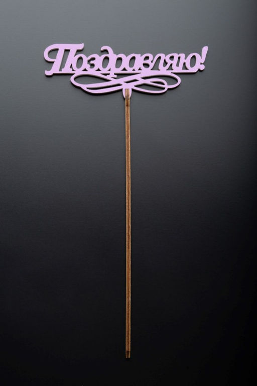 Топпер 5 шт "Поздравляю" №11, розовый, фанера (120*52*4 мм)