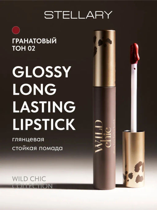 Stellary Глянцевая стойкая помада Wild Chic collection тон 02