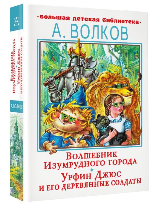 Волшебник Изумрудного города. Урфин Джюс и его деревянные солдаты