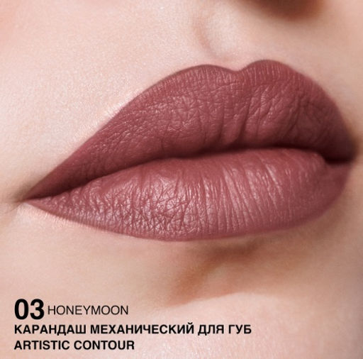 RELOUIS Карандаш для губ механический Artistic Contour тон 03 honeymoon (Германия)