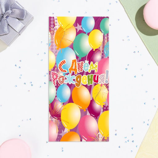 Цена за 10 шт. Конверт для денег С Днём Рождения! воздушные шары, 16х8 см - Дарим красиво фото 2