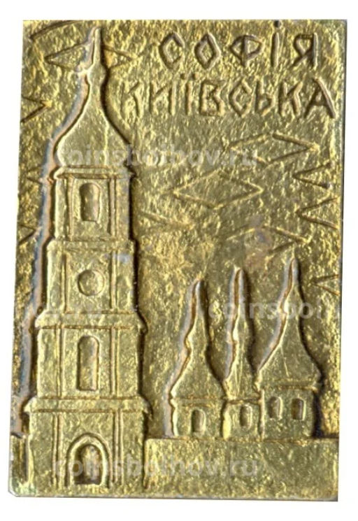 Значок София Киевская
