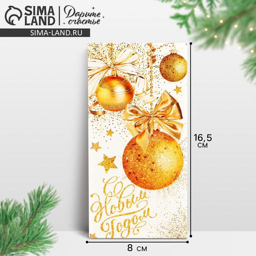 Цена за 10 шт. Конверт для денег «С Новым Годом!», 16.5×8 см