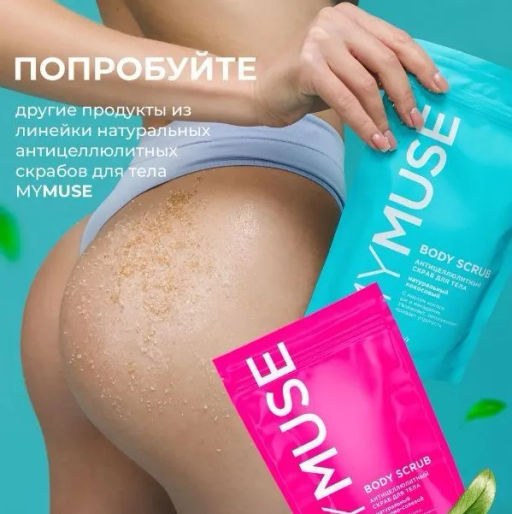 MYMUSE для тела скраб 250гр Натуральный антицеллюлитный солевой