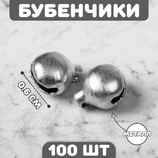 Цена за 2 шт. Бубенчики для рукоделия, набор 100 шт., размер 1 шт.  0.6 см, серебристые