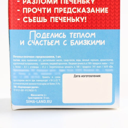 Цена за 2 шт. Печенье с предсказанием на новый год Тепла и уюта, 1 шт. ? 6 г - Фабрика счастья фото 6