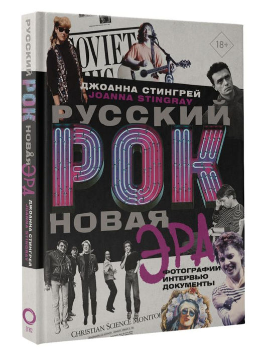 Русский рок. Новая Эра. Фотографии. Интервью. Документы - Аст фото 2