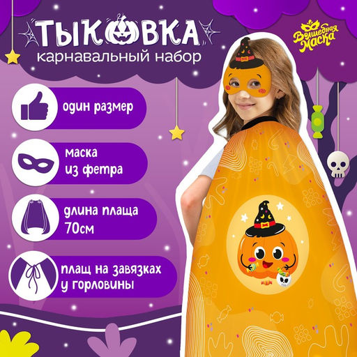 Карнавальный набор «Тыква»: плащ 70 см, маска