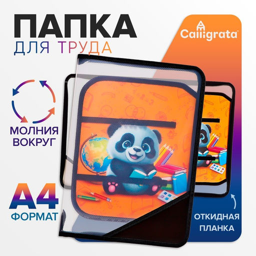 Папка для труда, А4, пластиковая, 23×32.5×2.5 см «Панда»