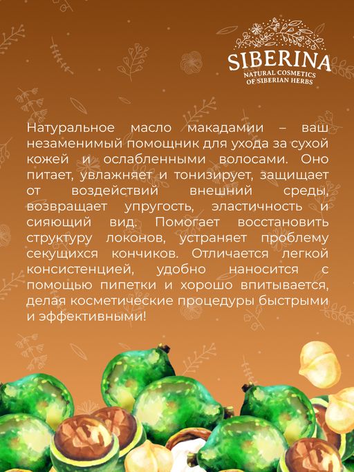Масло макадамии раф. - Siberina фото 9