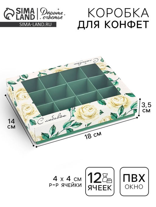 Цена за 5 шт. Коробка складная под 12 конфет «С любовью», 14.4×18.4×3.8 см