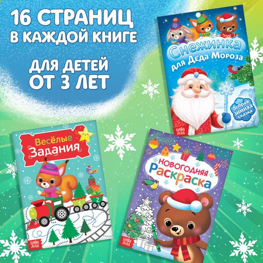 Подарочный набор активити - книжек «Волшебство под Новый Год», 3 книги, 8 макси пазлов