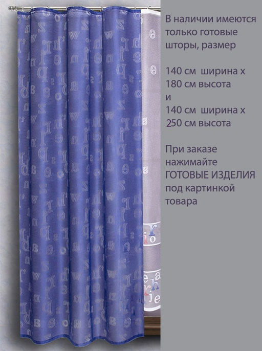 Арт. 333851к/140, АЛФАВИТ, жаккард, ГОТОВЫЕ ШТОРЫ, ширина от 150 см x высота 180 см (на шторной ленте)