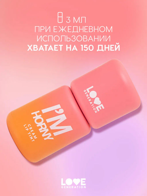 Love Generation Кремовый тинт для губ кремовый Im Horny тон 07 сливовый