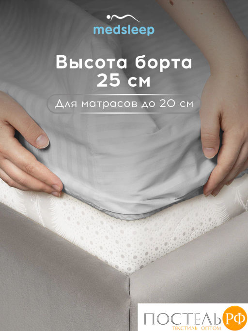 Простыня на резинке MEDSLEEP ЛИНДАУ хлопок св сер.  фото 6