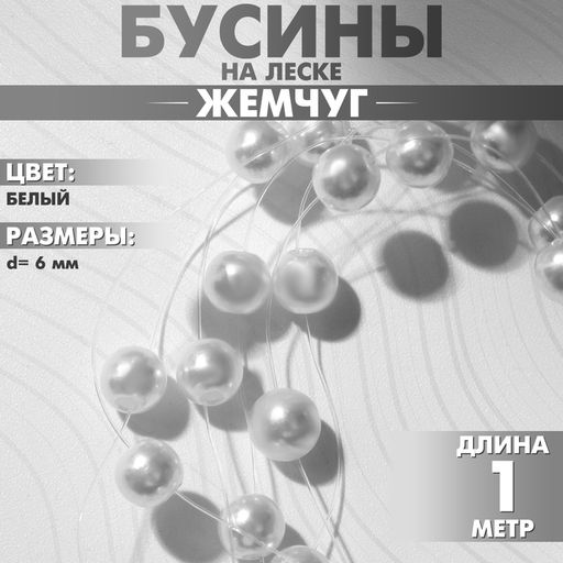 Бусины на леске «Жемчуг», 1 м, №6, белые