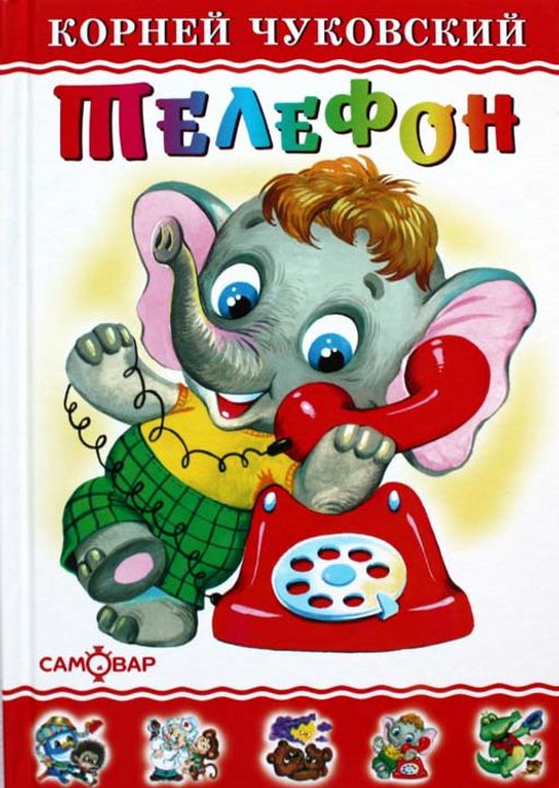 Книжка из-во "Самовар" "Любимые книги детства. Телефон" Чуковский