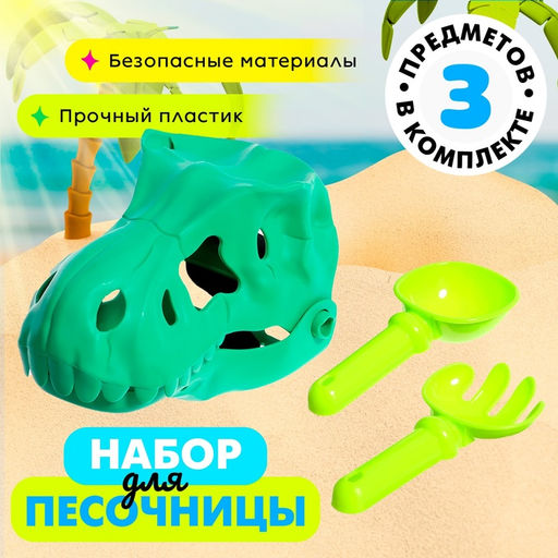 Песочный набор Динозавр, 3 предмета, МИКС