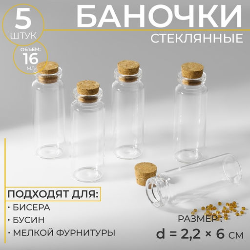 Цена за 3 шт. Баночки для хранения бисера, с пробкой, d=2.2×6 см, 5 шт.