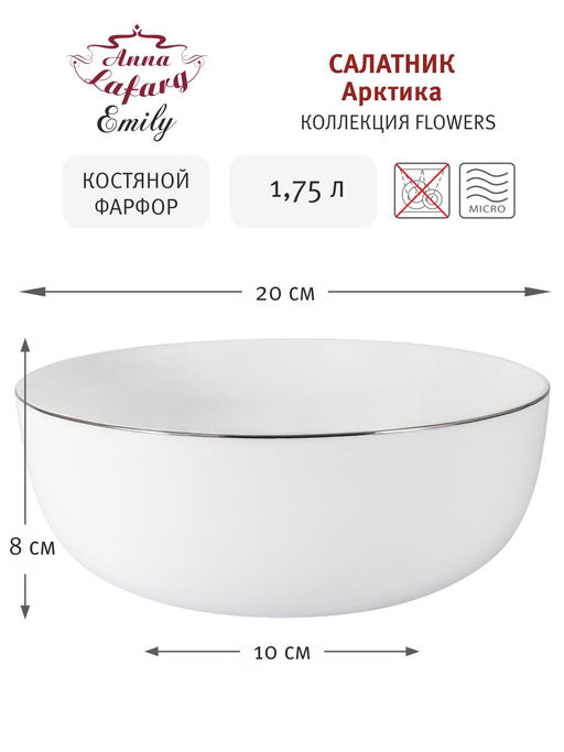 Салатник Арктика, 20 см, 1,75 л - Anna lafarg emily фото 5
