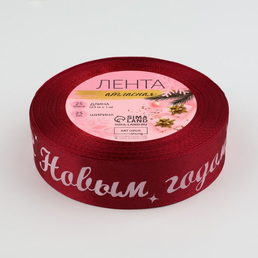 Лента атласная «С Новым годом!», 25 мм, 23±1 м, красная