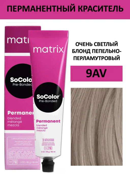 Краска SOCOLOR Beauty 9AV Блондин пепельно-перламутровый очень светлый