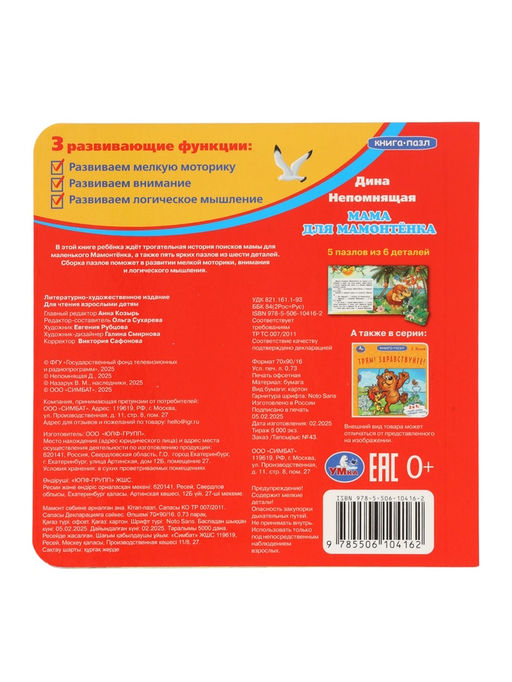 Цена за 2 шт. Книга - пазл «Мама для Мамонтёнка», 10 стр., Непомнящая Д.