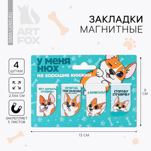 Цена за 2 шт. Закладки магнитные для книг, 4 шт. «Собачка»