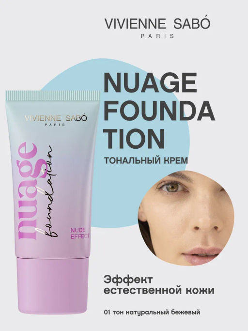 Vivienne Sabo Тональный крем nuagefoundation естественный финиш тон 01 натуральный бежевый