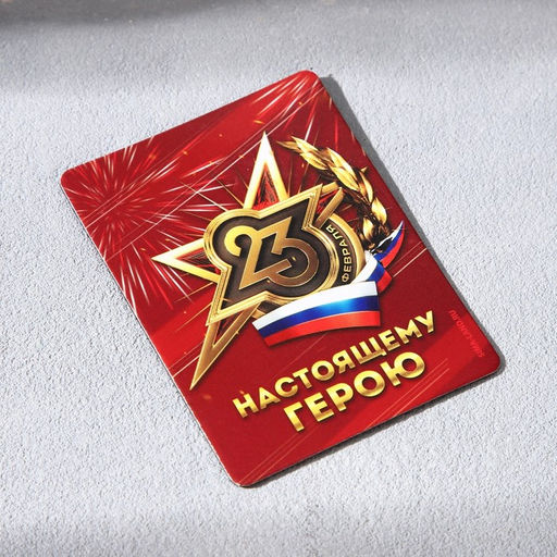 Цена за 2 шт. Магнит и брелок на 23 Февраля «Настоящий защитник»