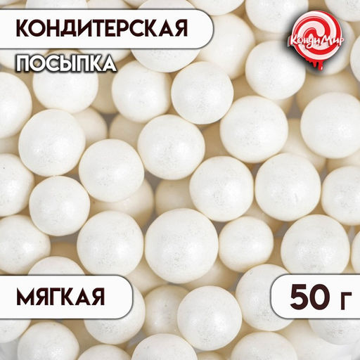 Цена за 2 шт. Кондитерская посыпка с мягким центром Жемчуг белоснежная, 12-13 мм, 50 г