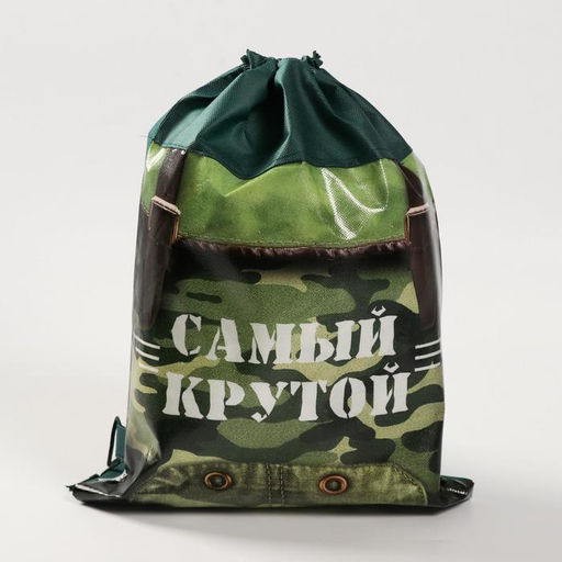 Мешок для обуви «Самый крутой» (нетканый материал) 41×30 см