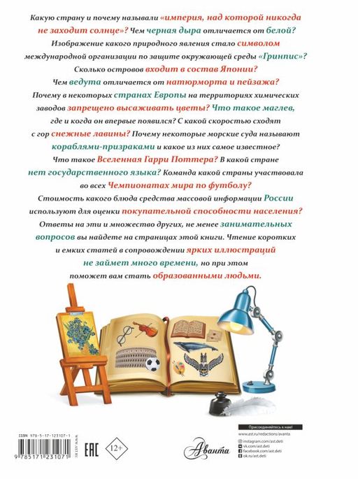 Всё, что должны знать все образованные дети - Аст фото 2