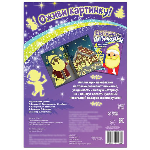 Светящиеся аппликации Подарок Деда Мороза. Светятся в темноте, 4 картинки, 12 стр. - Буква-ленд фото 7