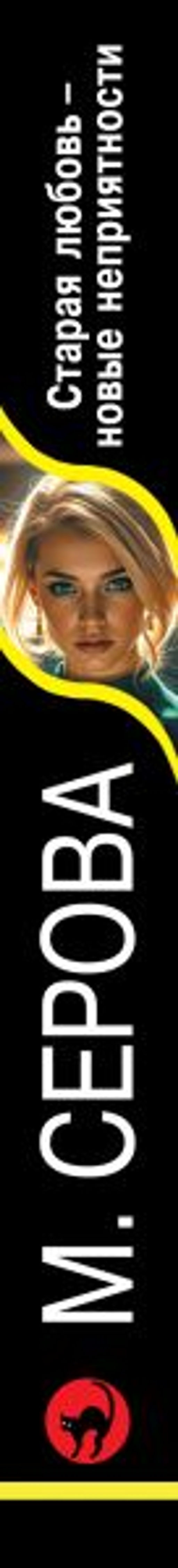 Старая любовь новые неприятности