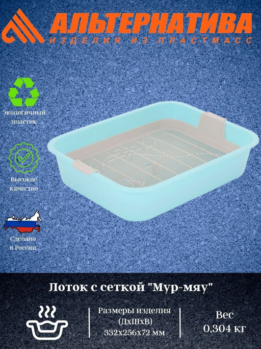 Лоток "Мур-мяу" (с сеткой)(голубой) М7848