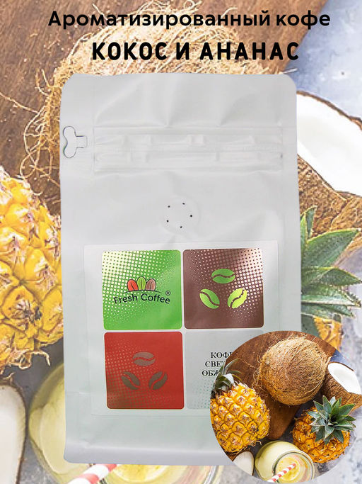 КОФЕ КОКОС И АНАНАС 1 кг - Fresh coffee фото 2