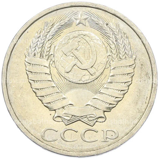 Монета 50 копеек 1984 года