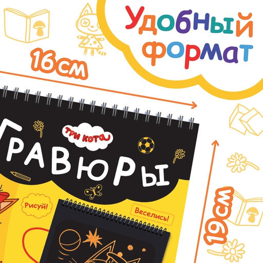 Гравюра-блокнот альбом День веселья, 8 гравюр, цветной фон, Три кота
