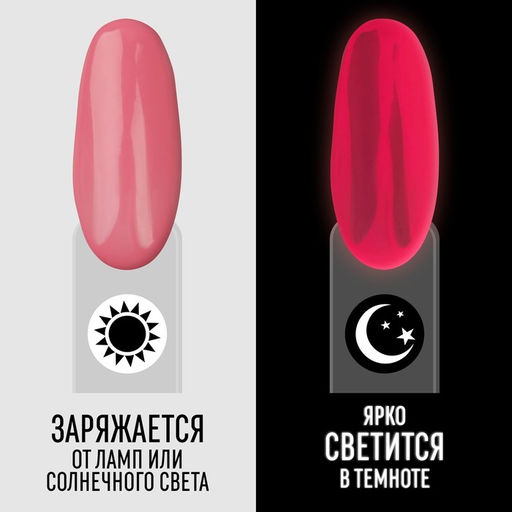 Гель лак для ногтей GLOW IN THE DARK, 3-х фазный, 8 мл, LED/UV, люминесцентный, цвет пурпурно-розовый (33) - Queen fair фото 2