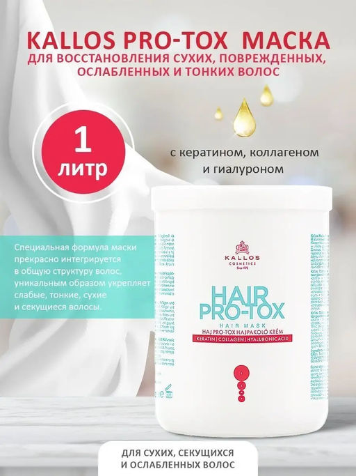 Kallos Pro-Tox Маска для волос 1л ХИТ