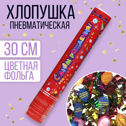 Хлопушка пневматическая «С днем рождения», 30 см, фольга, фанты