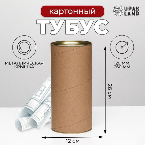 Тубус 120х260 мм (240 мм внутр. высота), картон, металлическая крышка - UPAK LAND фото 4