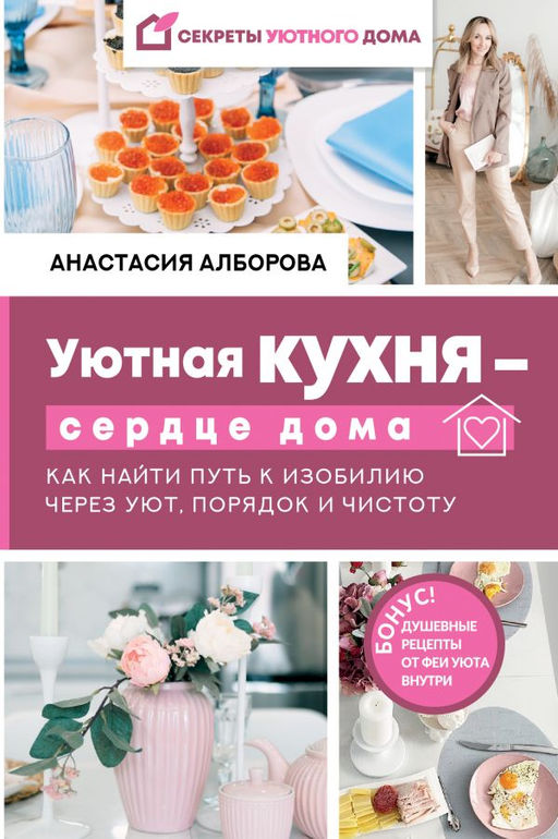 Уютная кухня сердце дома. Как найти путь к изобилию через уют, порядок и чистоту