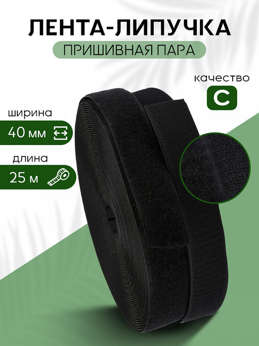 Лента липучка 40мм пришивная TBY черный F322 уп.25м пара